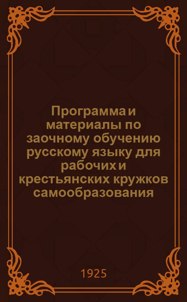 Программа и материалы по заочному обучению русскому языку для рабочих и крестьянских кружков самообразования