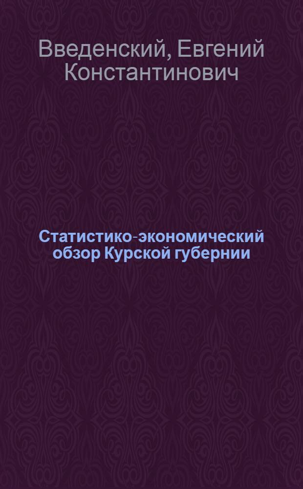 Статистико-экономический обзор Курской губернии