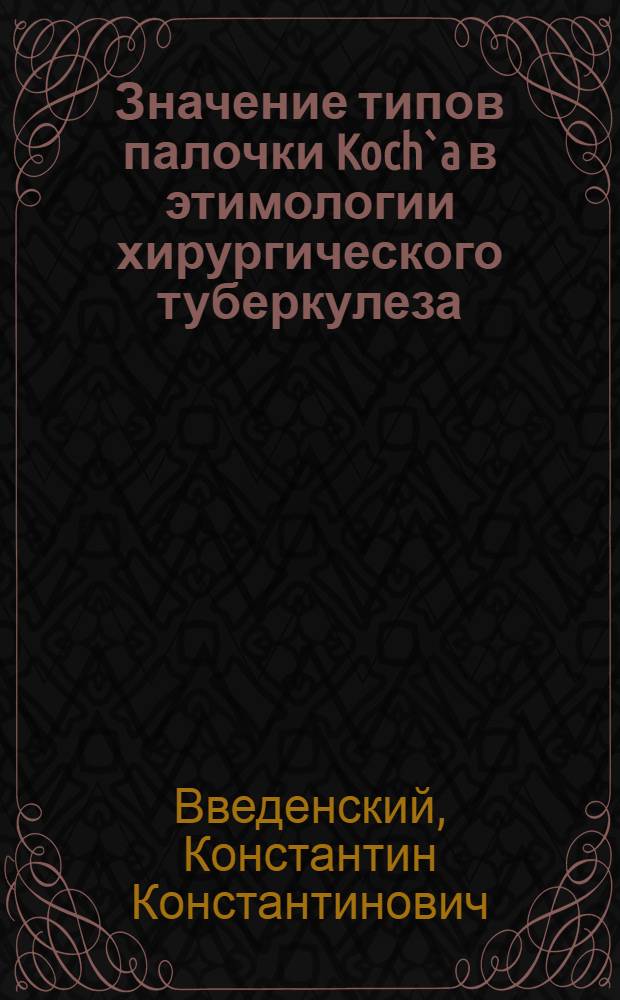 Значение типов палочки Koch`a в этимологии хирургического туберкулеза