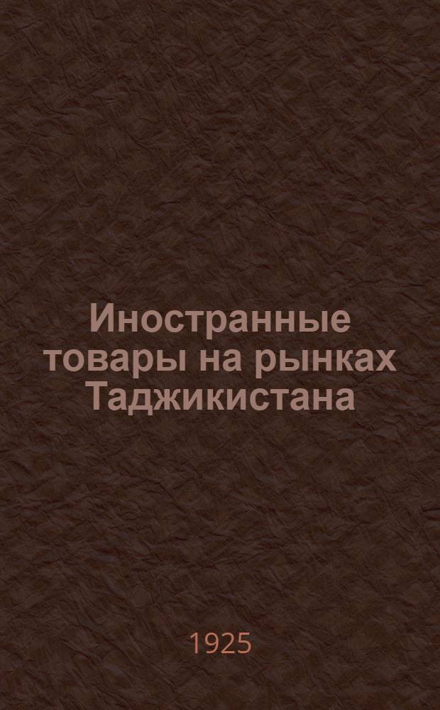 Иностранные товары на рынках Таджикистана