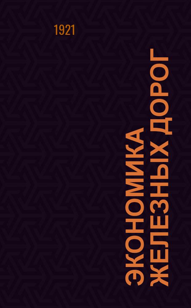 Экономика железных дорог : Пособие для инж. и студентов