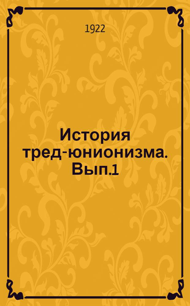 История тред-юнионизма. Вып.1 : Происхождение тред-юнионизма