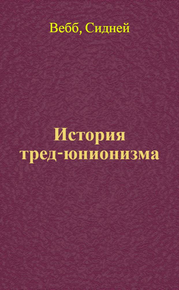История тред-юнионизма