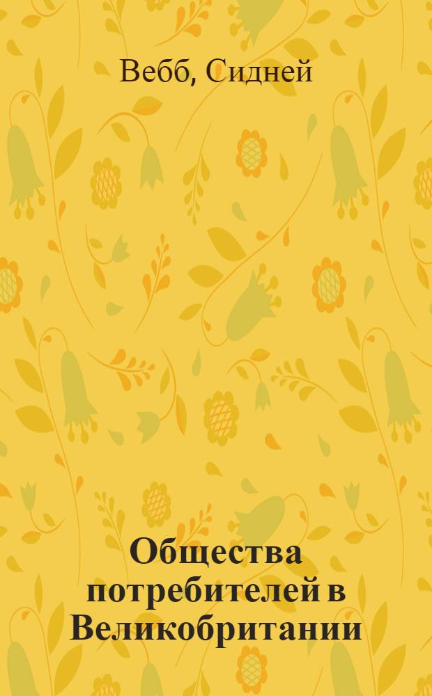 Общества потребителей в Великобритании