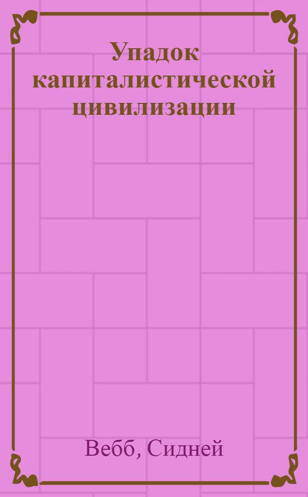 Упадок капиталистической цивилизации