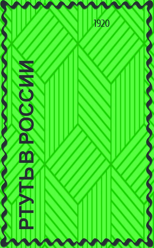 Ртуть в России