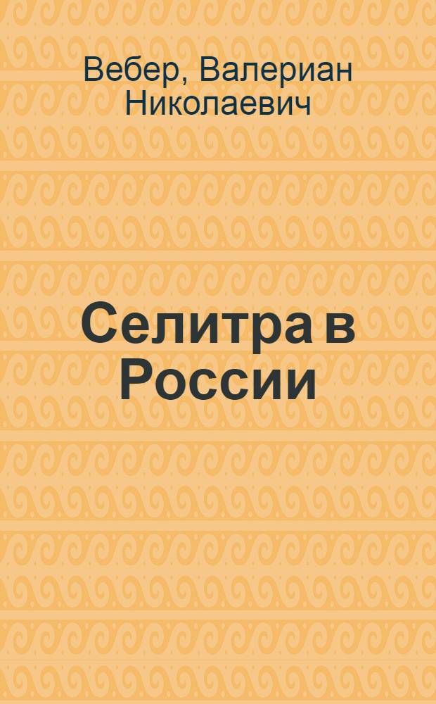Селитра в России