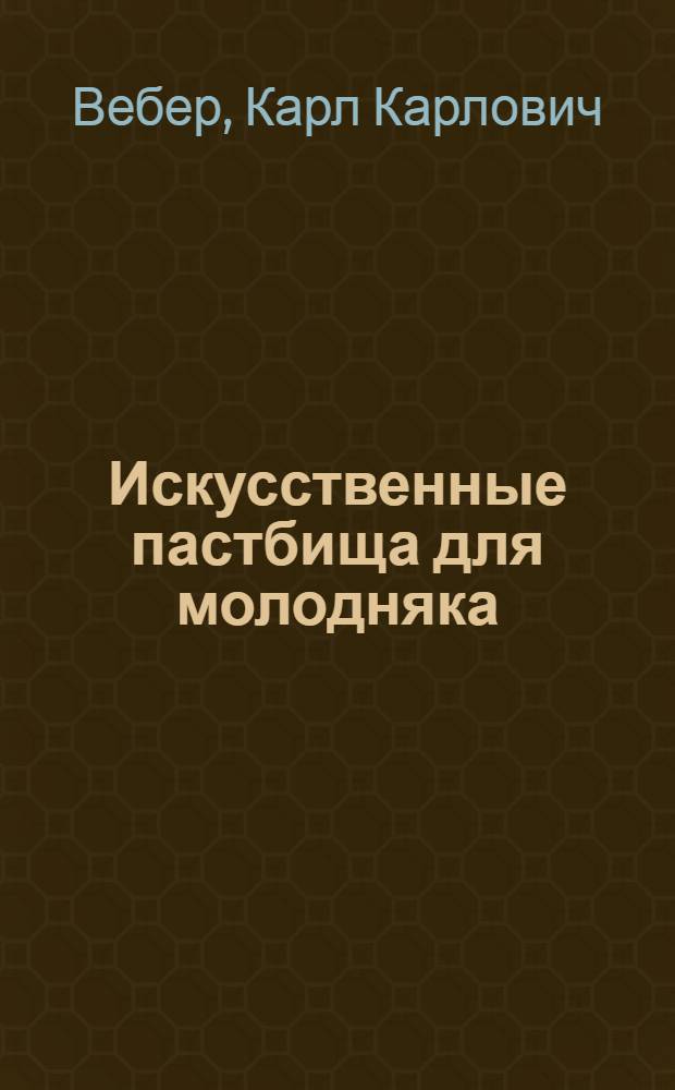 Искусственные пастбища для молодняка : С 5 рис