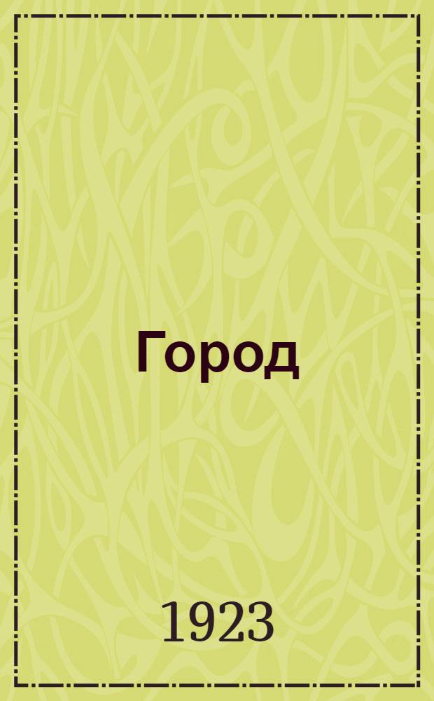 Город