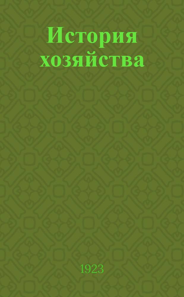 История хозяйства : Очерк всеобщей соц. и экон. истории