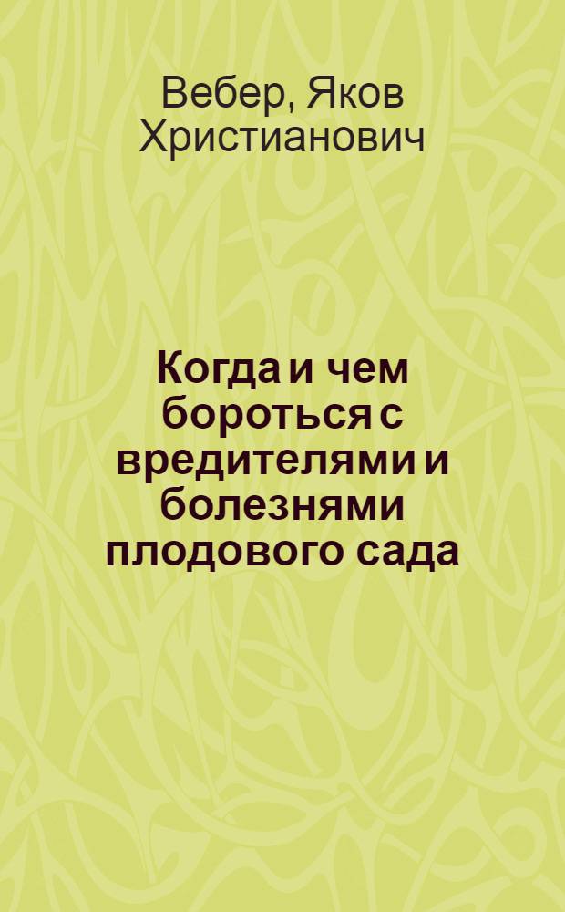Когда и чем бороться с вредителями и болезнями плодового сада