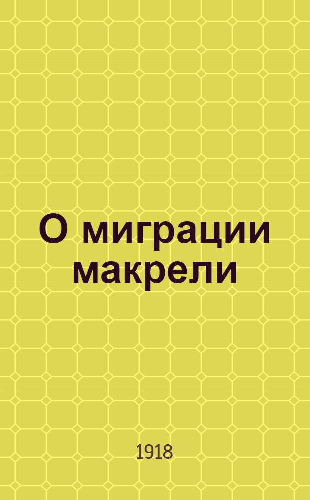О миграции макрели (Scomber scomber L.) в связи с массовым появлением этой рыбы у Мурманского побережья летом 1916 года : Докл., чит. в Рос. о-ве рыбоводства и рыболовства 6/XI 1916 г