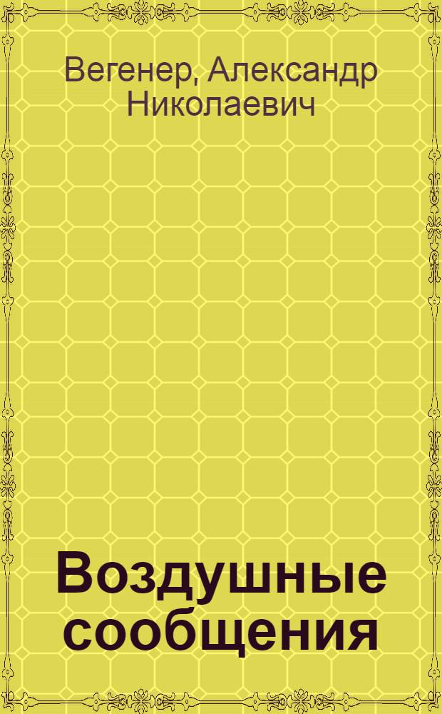 Воздушные сообщения : Записки слушателей Л.А.Агеева и М.И.Соловьева