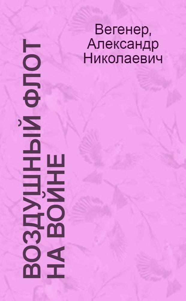 Воздушный флот на войне