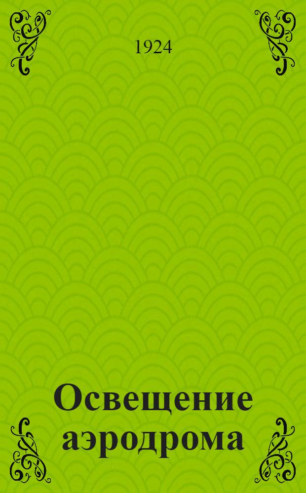 Освещение аэродрома