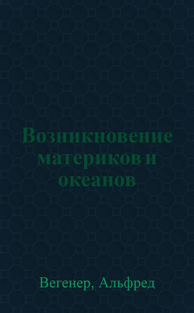 Возникновение материков и океанов