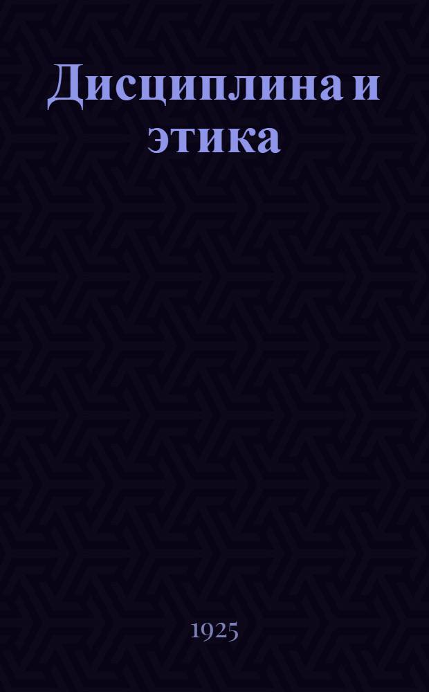 Дисциплина и этика : Докл. Общ. собранию моск. адвокатуры