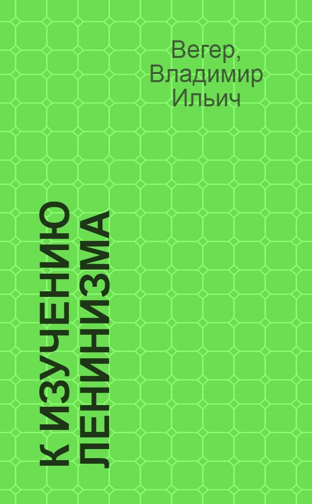 К изучению ленинизма : Ленин : Большевики : Диктатура пролетариата