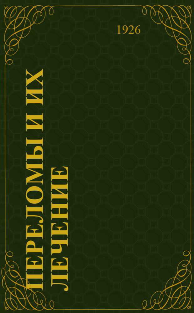 Переломы и их лечение : Рук. для врачей и студентов : С 172 рис. в тексте