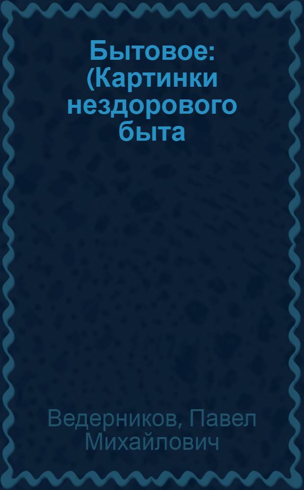 Бытовое : (Картинки нездорового быта)