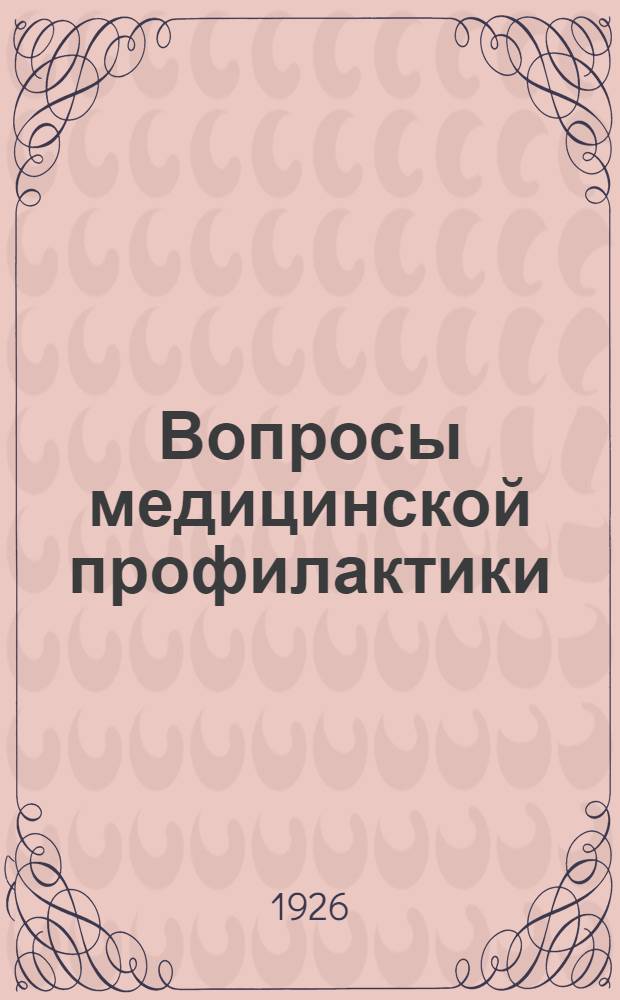 Вопросы медицинской профилактики