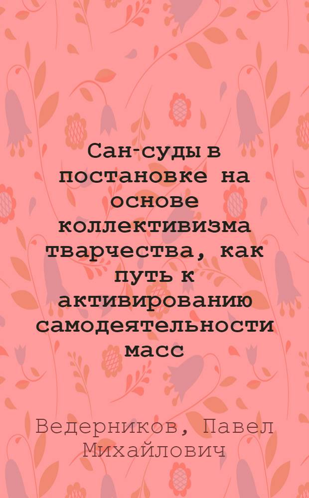 Сан-суды в постановке на основе коллективизма тварчества, как путь к активированию самодеятельности масс : (По следств. материалам)