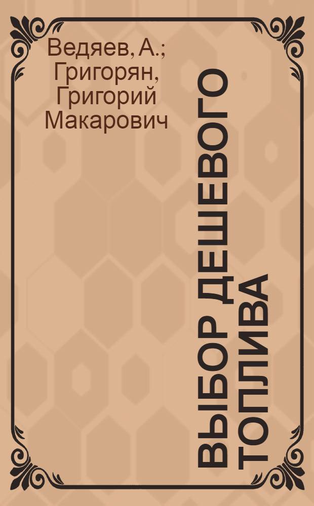 Выбор дешевого топлива : Практ. данные для ориентировоч. расчетов при переходе с одного вида топлива на другой