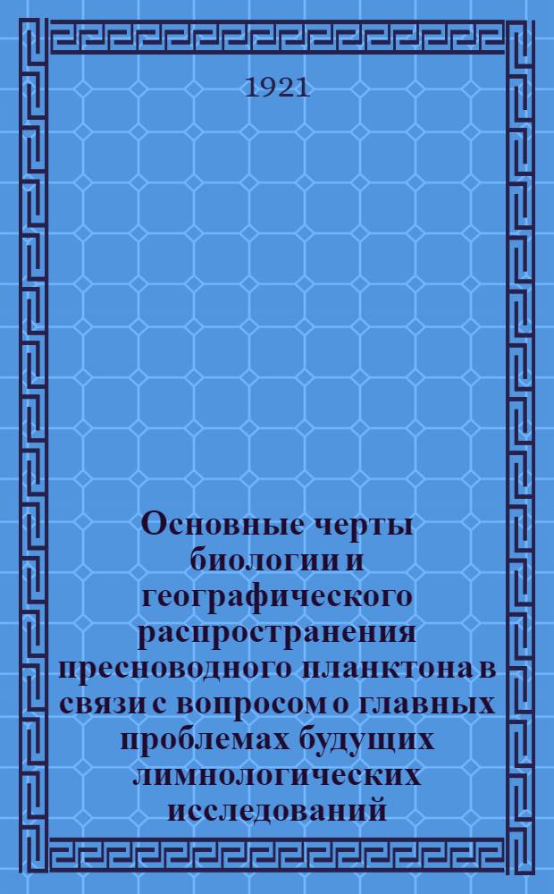 Основные черты биологии и географического распространения пресноводного планктона в связи с вопросом о главных проблемах будущих лимнологических исследований