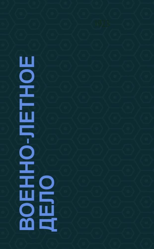Военно-летное дело : Теорет. основы : Материал. часть : Тактика и применение воздуш. сил : С 25 рис