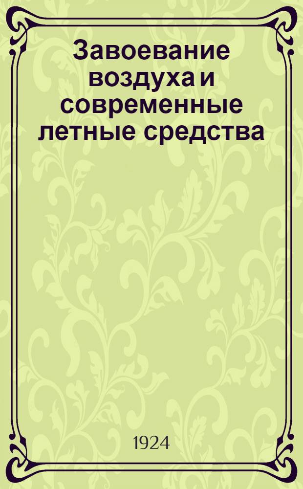 Завоевание воздуха и современные летные средства
