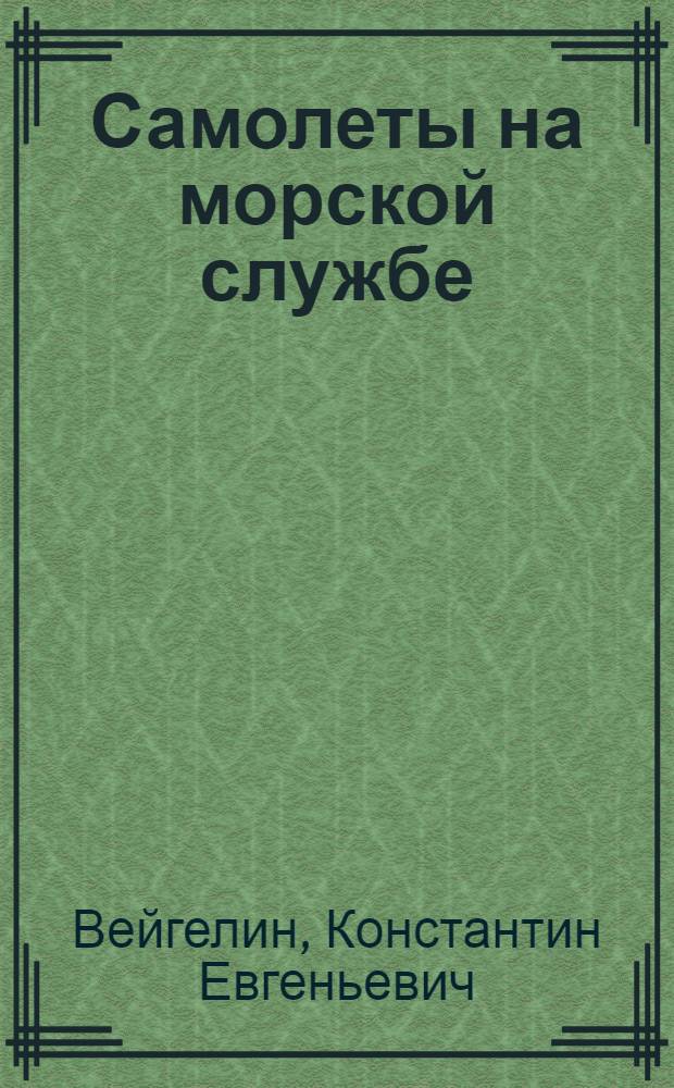 Самолеты на морской службе : Авиация в море