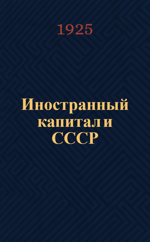 Иностранный капитал и СССР