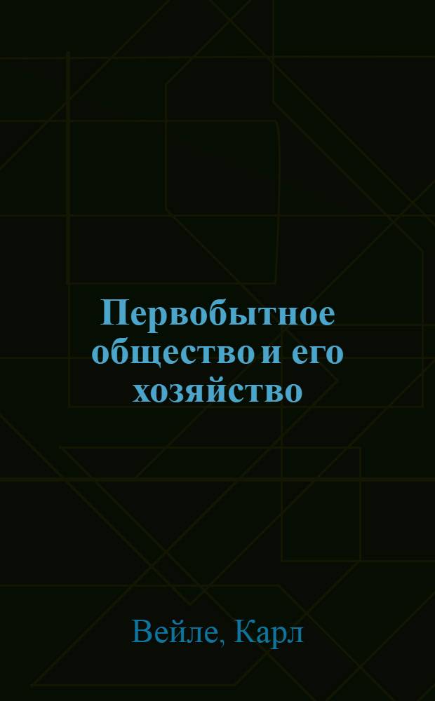 Первобытное общество и его хозяйство