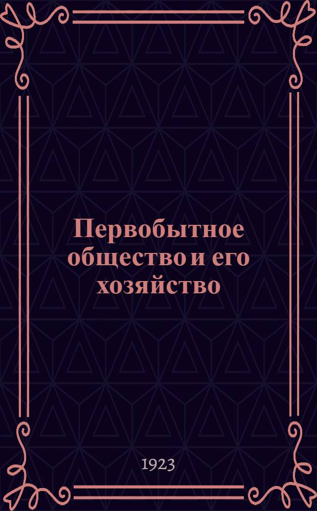 Первобытное общество и его хозяйство