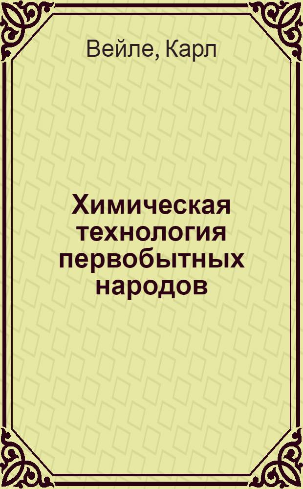 Химическая технология первобытных народов