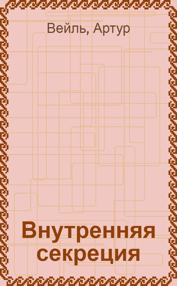 Внутренняя секреция