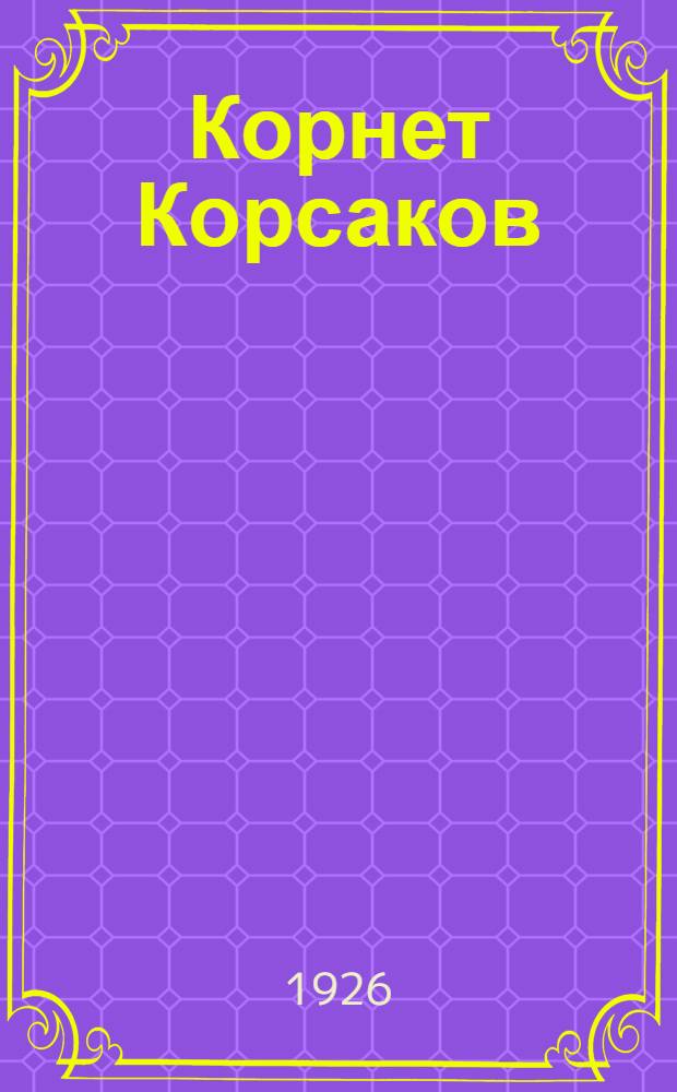 Корнет Корсаков : Роман