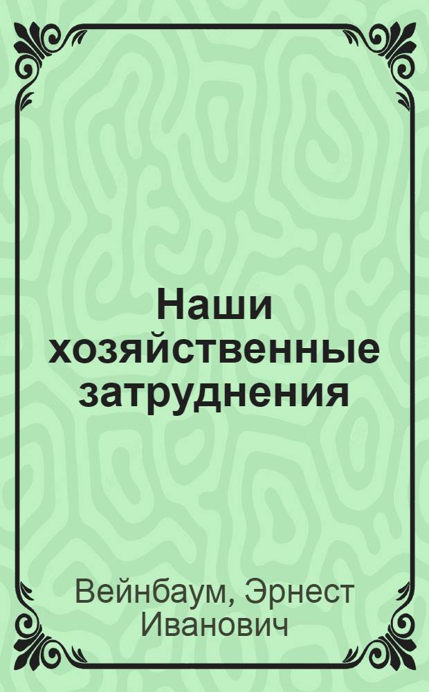 Наши хозяйственные затруднения