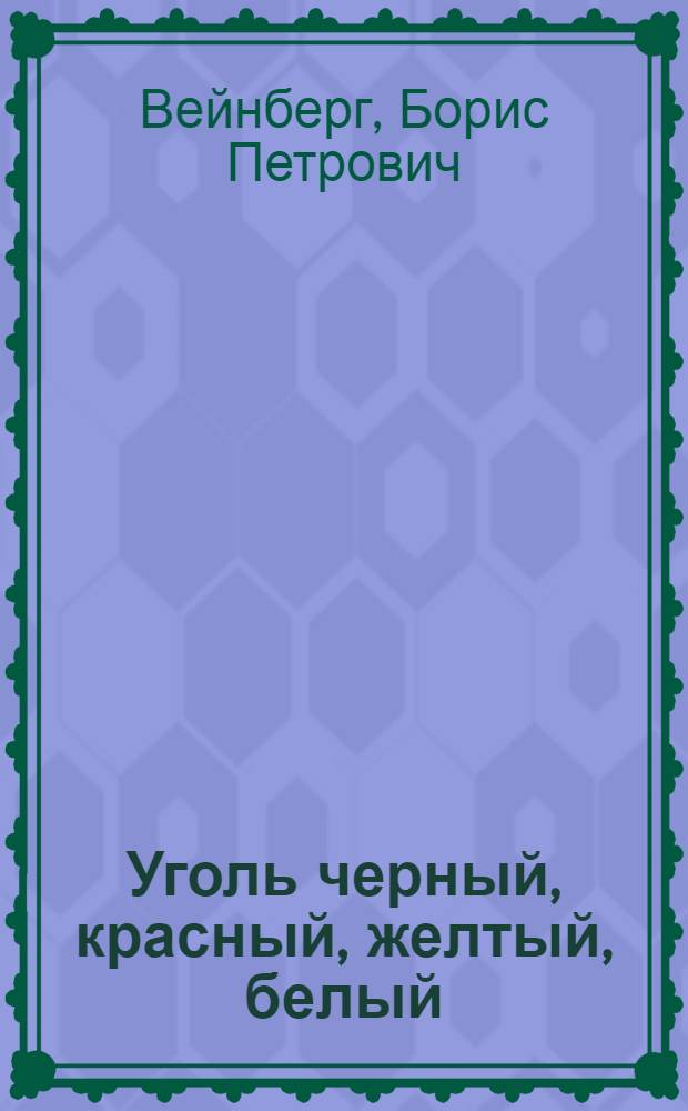Уголь черный, красный, желтый, белый : Источники энергии и их использование