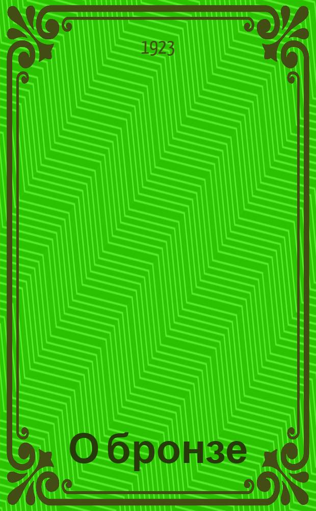 О бронзе
