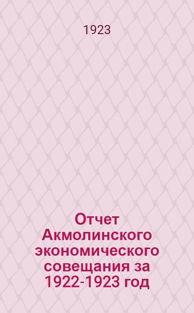 Отчет Акмолинского экономического совещания за 1922-1923 год