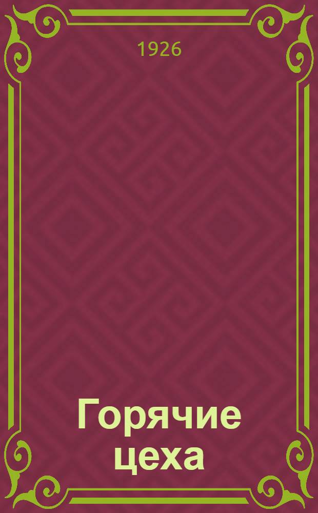 Горячие цеха