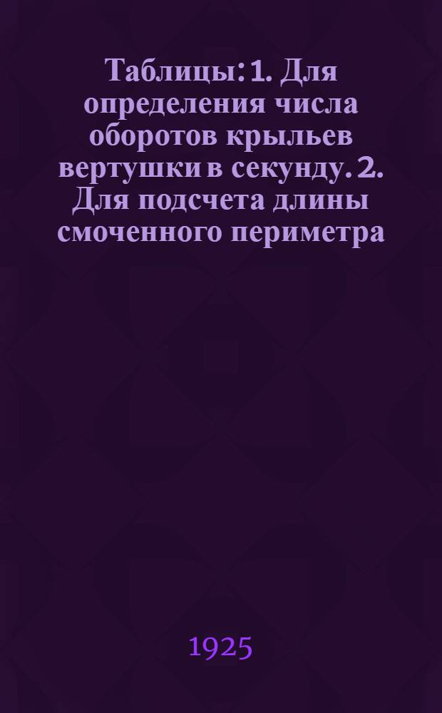 Таблицы: 1. Для определения числа оборотов крыльев вертушки в секунду. 2. Для подсчета длины смоченного периметра