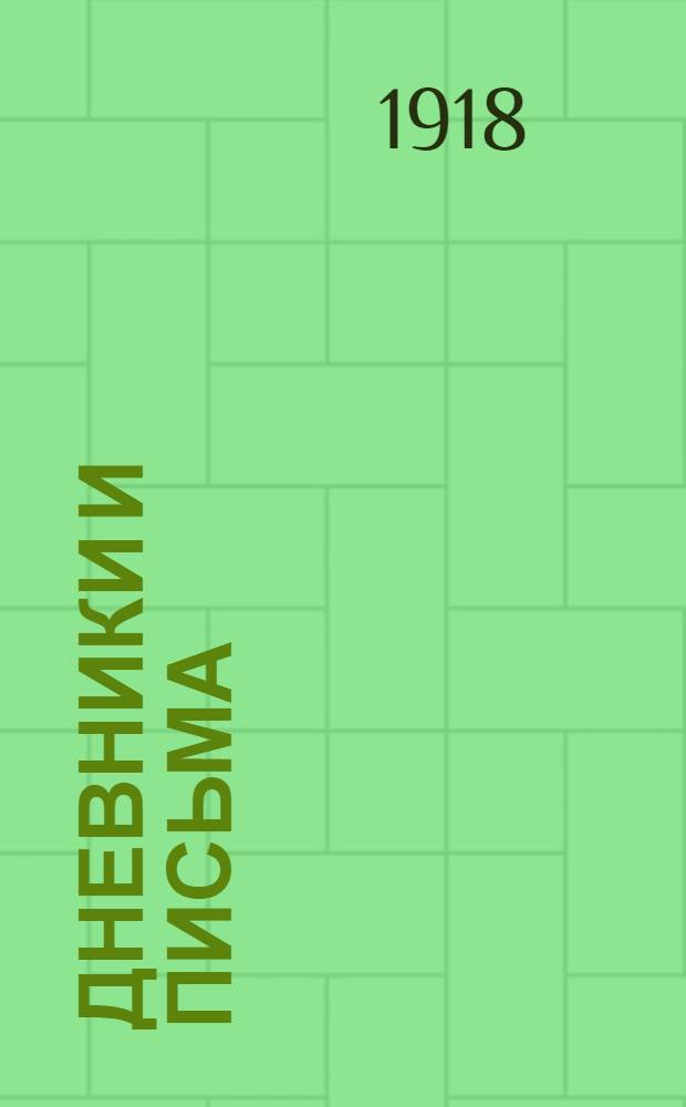 Дневники и письма