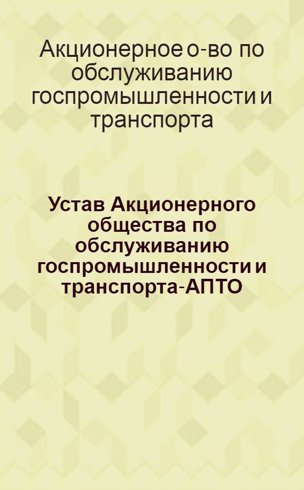 Устав Акционерного общества по обслуживанию госпромышленности и транспорта-АПТО