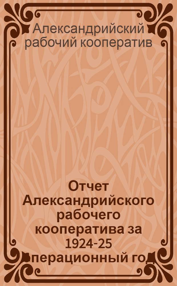 Отчет Александрийского рабочего кооператива за 1924-25 операционный год