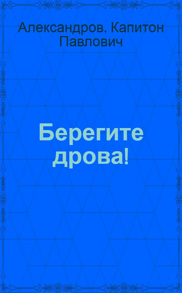 Берегите дрова! : Способы наименьшей затраты топлива при изготовлении пищи