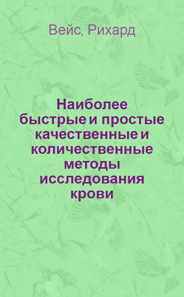 Наиболее быстрые и простые качественные и количественные методы исследования крови, желудочного сока, мочи и испражнений : Рук. для студентов и врачей