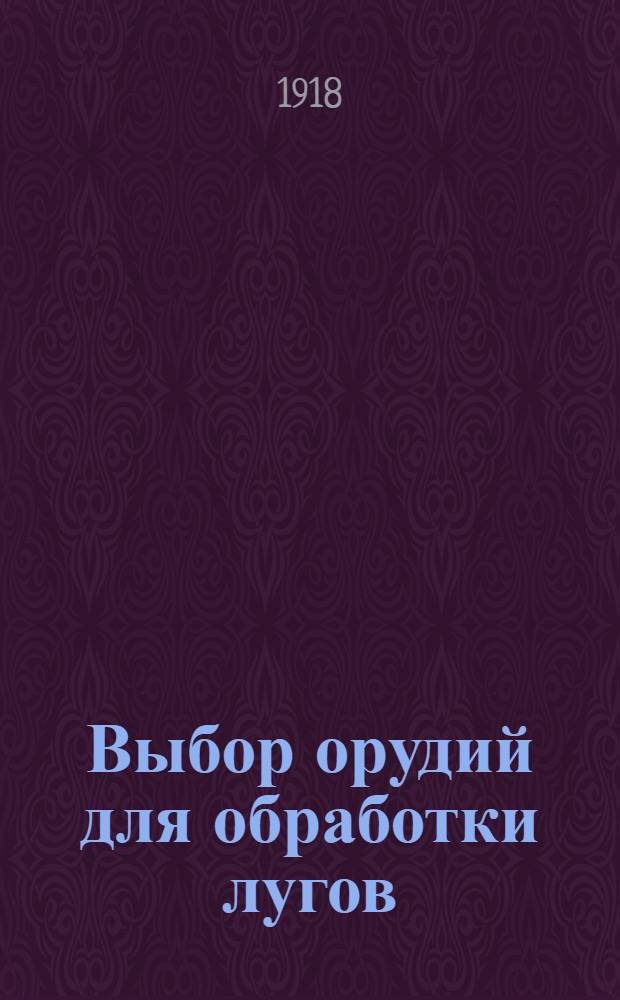 Выбор орудий для обработки лугов