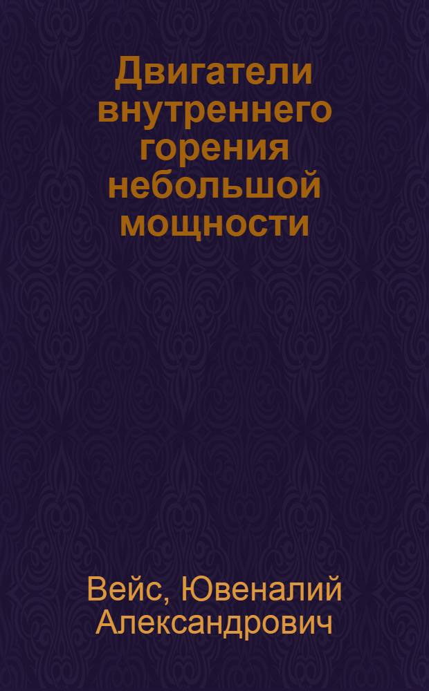 Двигатели внутреннего горения небольшой мощности